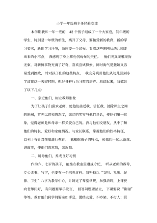 小学一年级班主任经验交流