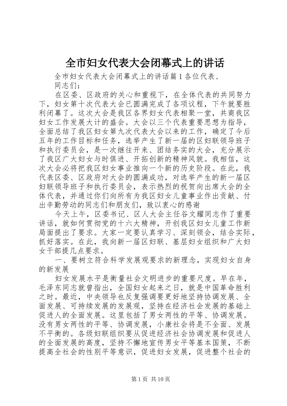 全市妇女代表大会闭幕式上的讲话发言_第1页