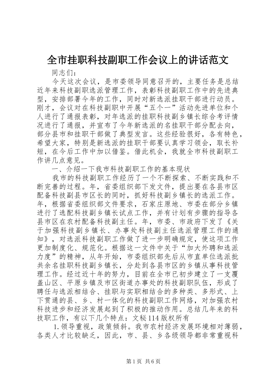 全市挂职科技副职工作会议上的讲话发言范文_第1页