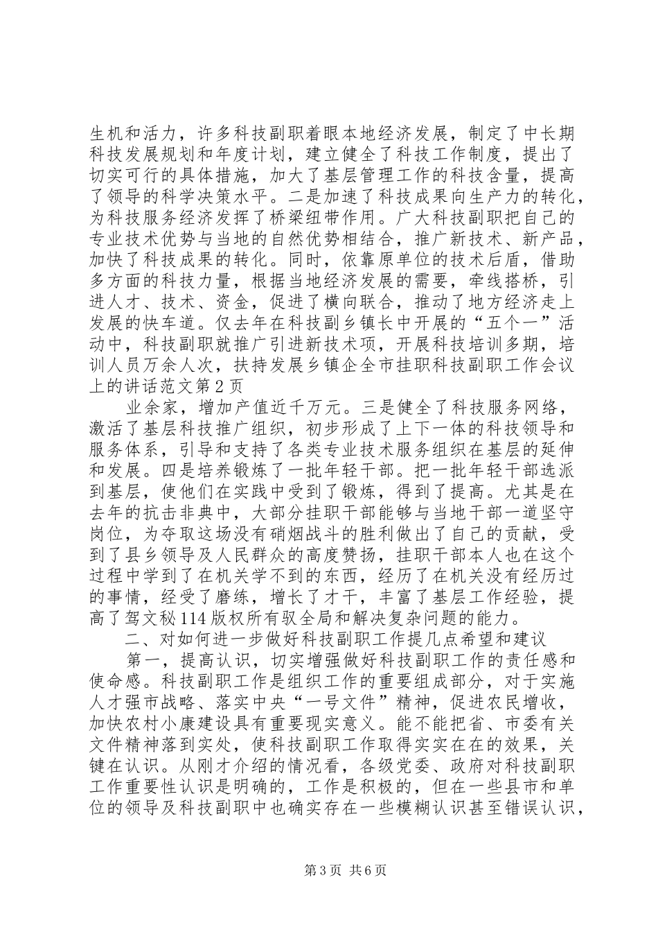 全市挂职科技副职工作会议上的讲话发言范文_第3页