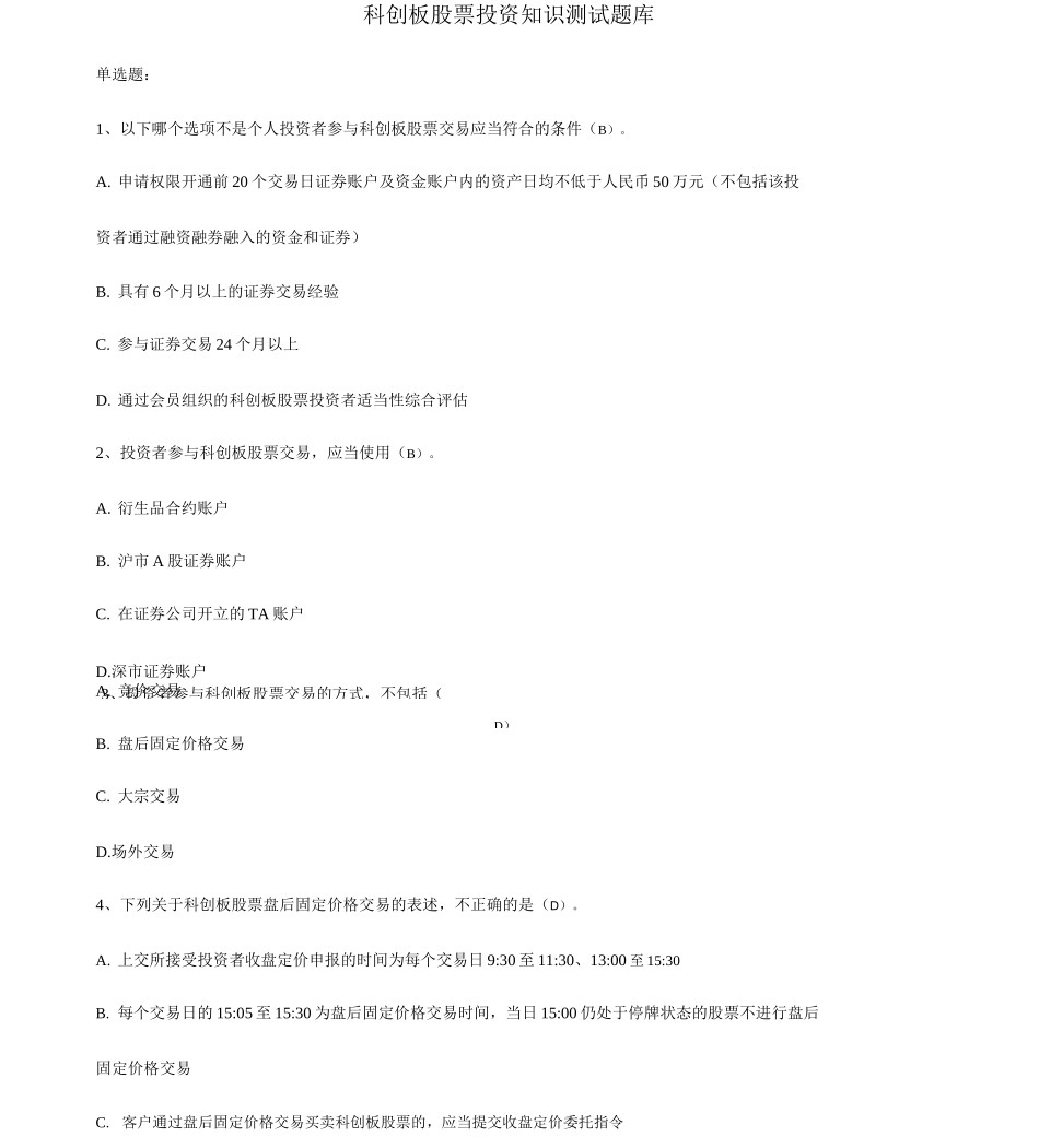 科创板投资知识测试题及答案_第1页
