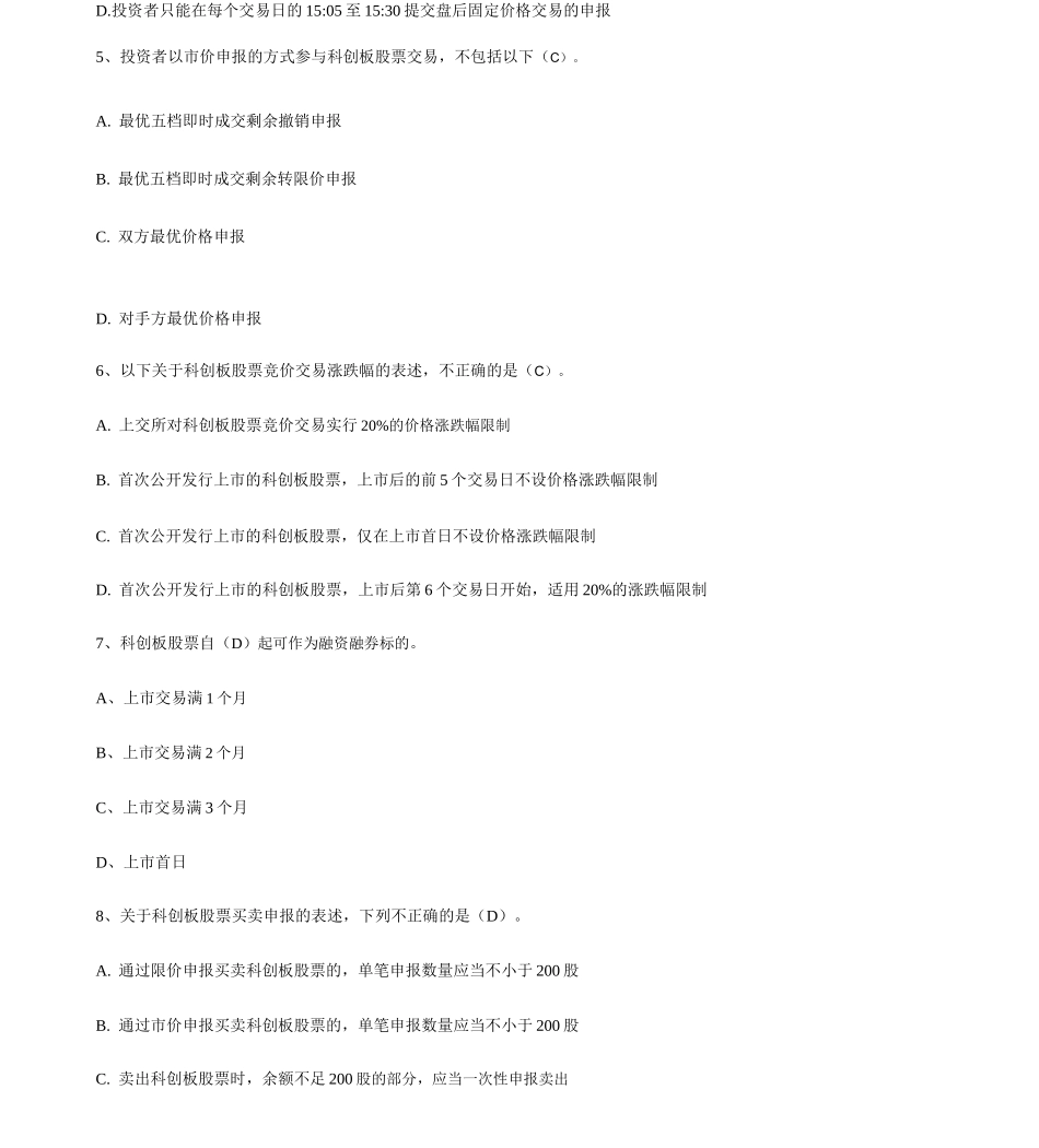 科创板投资知识测试题及答案_第2页