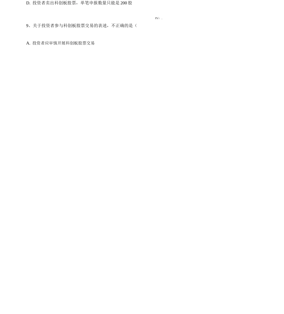 科创板投资知识测试题及答案_第3页