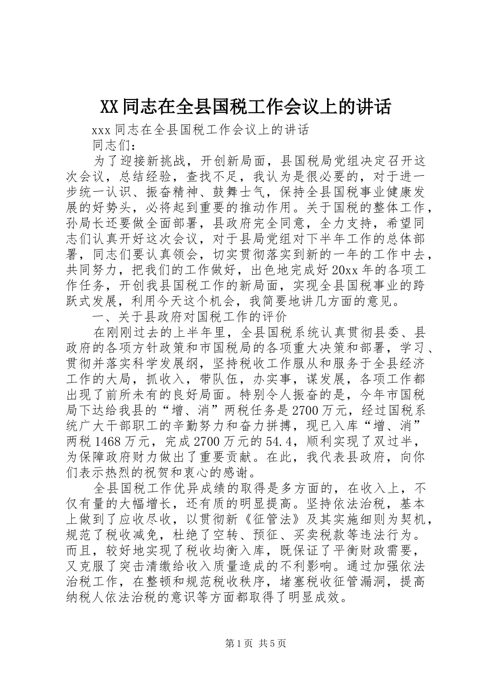XX同志在全县国税工作会议上的讲话发言_第1页