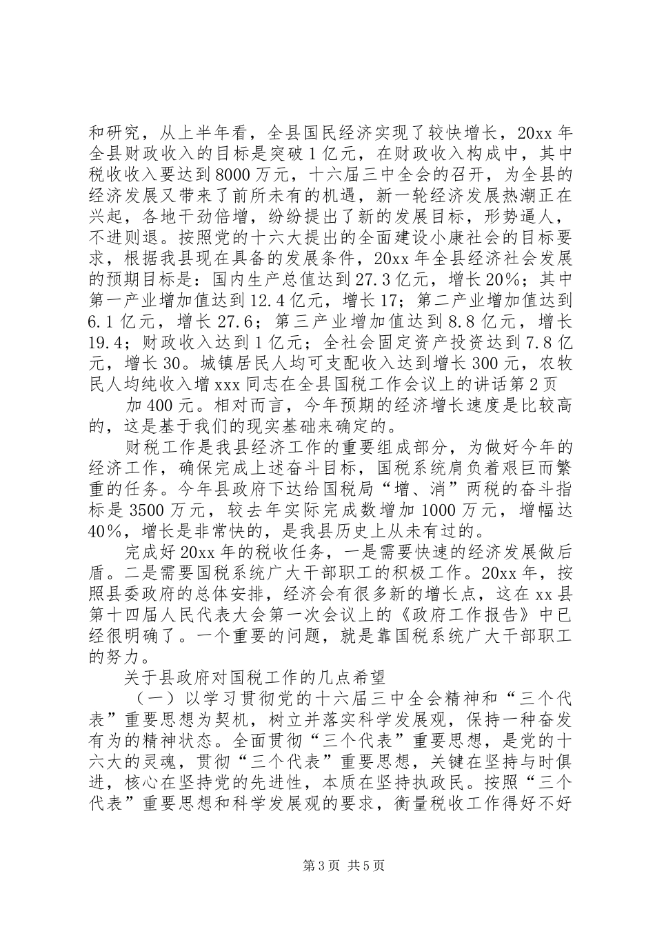XX同志在全县国税工作会议上的讲话发言_第3页