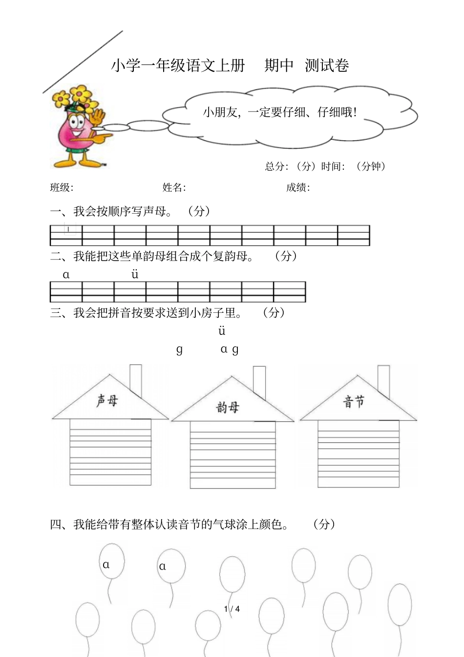 小学一年级语文上册期中测试卷_第1页