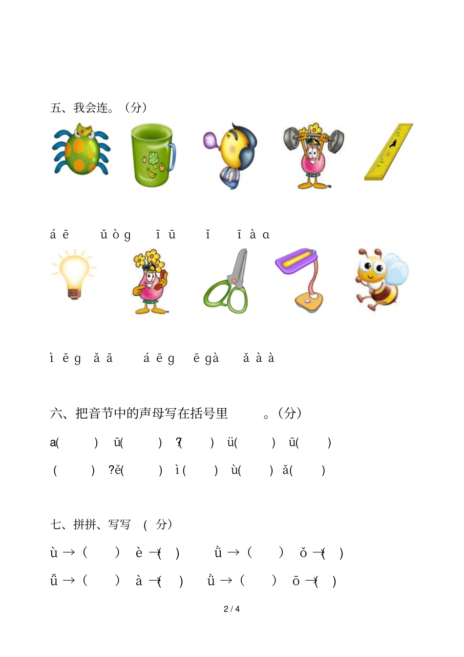 小学一年级语文上册期中测试卷_第2页