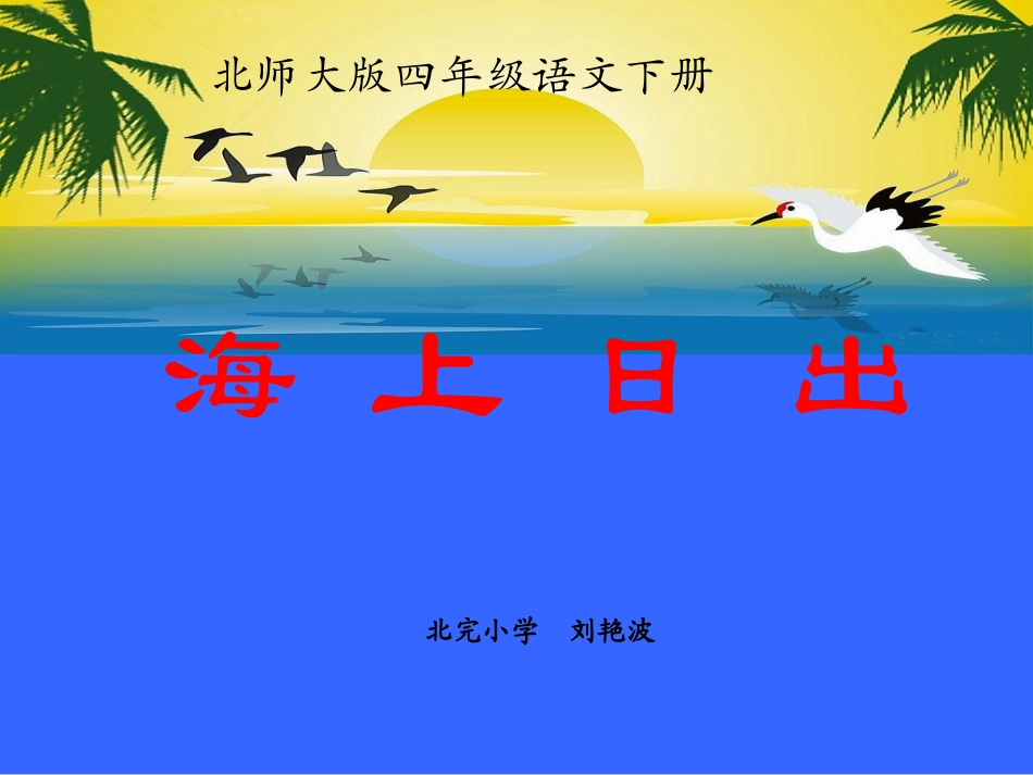 五年级语文上册《海上日出》_第1页