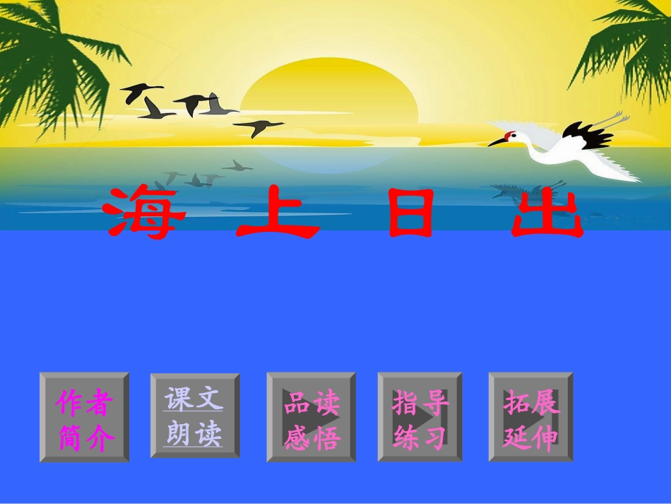 五年级语文上册《海上日出》_第2页