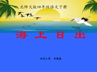 五年级语文上册《海上日出》
