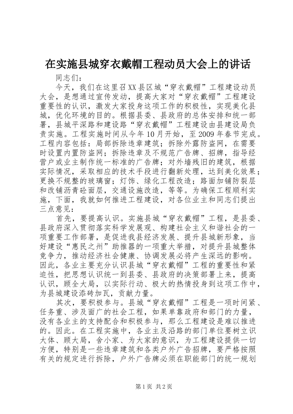 在实施县城穿衣戴帽工程动员大会上的讲话发言_第1页