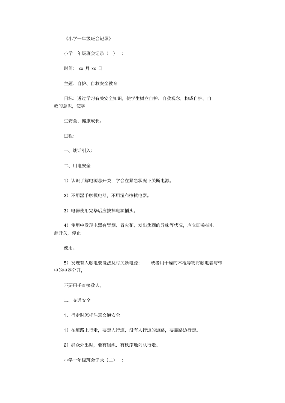 小学一年级班会记录20则_第1页