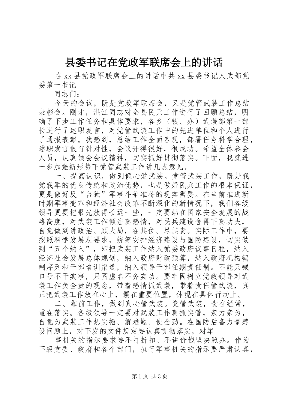 县委书记在党政军联席会上的讲话发言_第1页