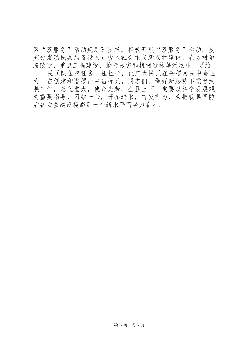 县委书记在党政军联席会上的讲话发言_第3页