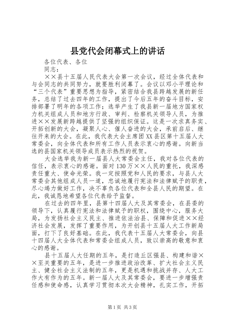 县党代会闭幕式上的讲话发言_第1页