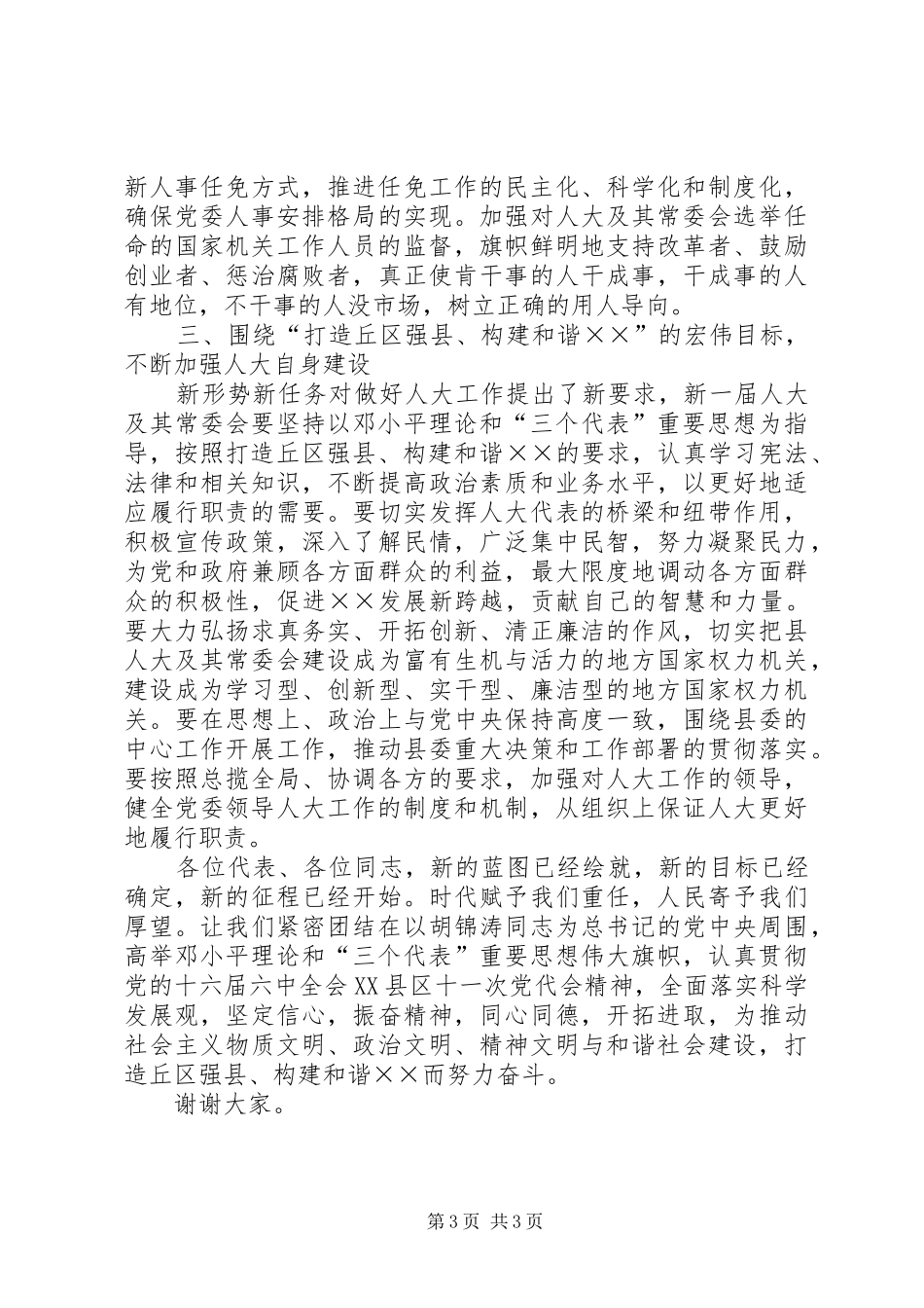 县党代会闭幕式上的讲话发言_第3页