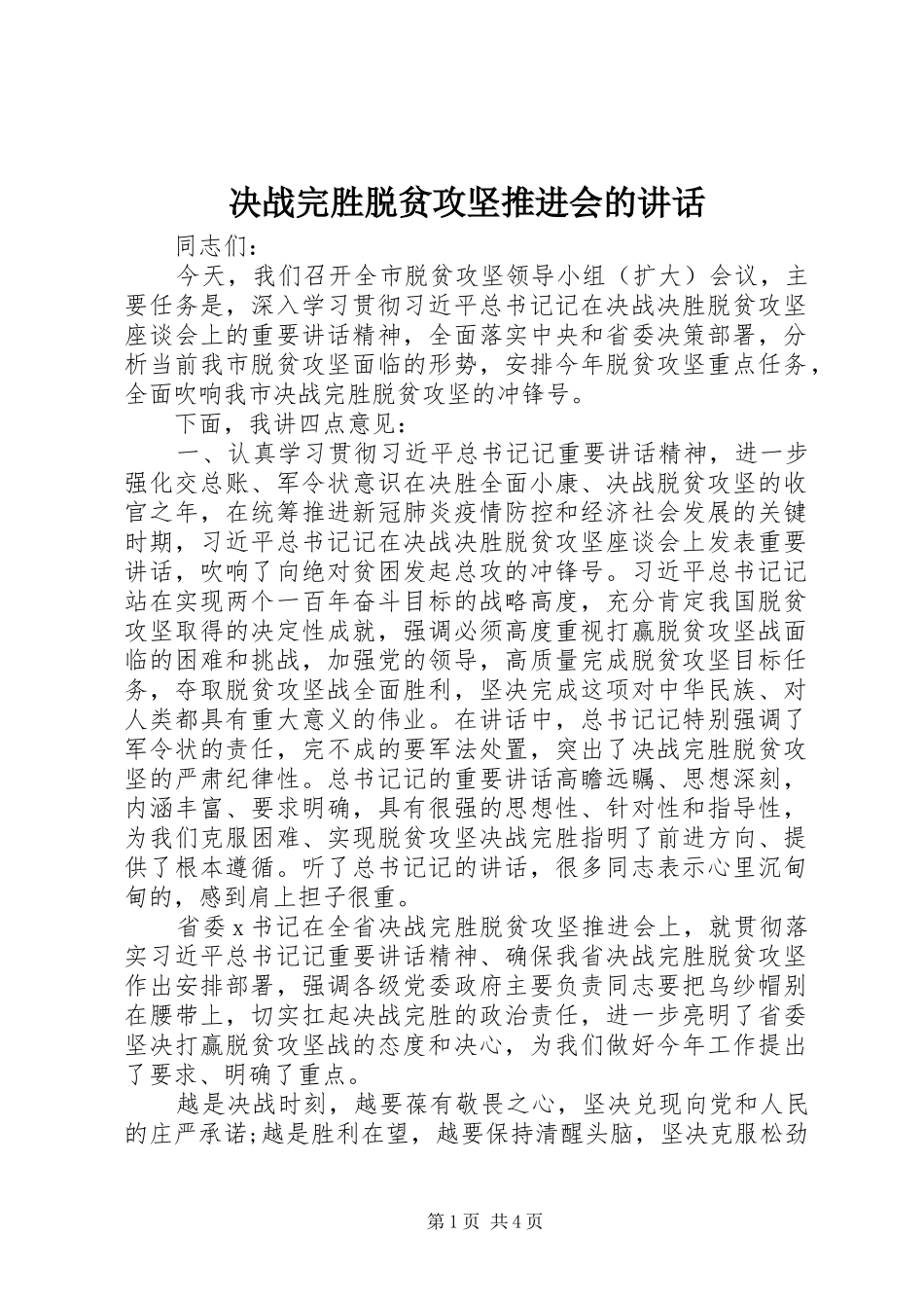 决战完胜脱贫攻坚推进会的讲话发言_第1页