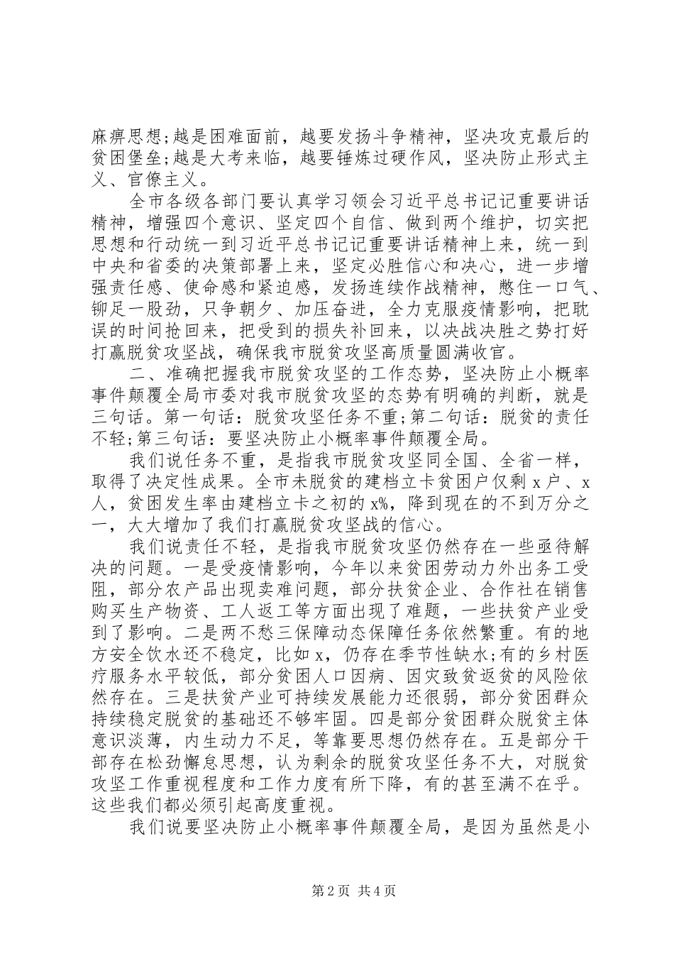 决战完胜脱贫攻坚推进会的讲话发言_第2页