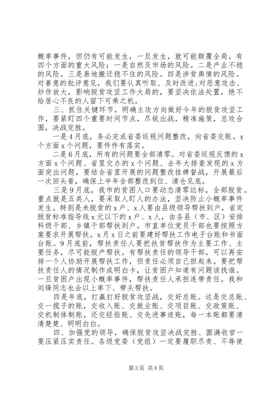 决战完胜脱贫攻坚推进会的讲话发言_第3页