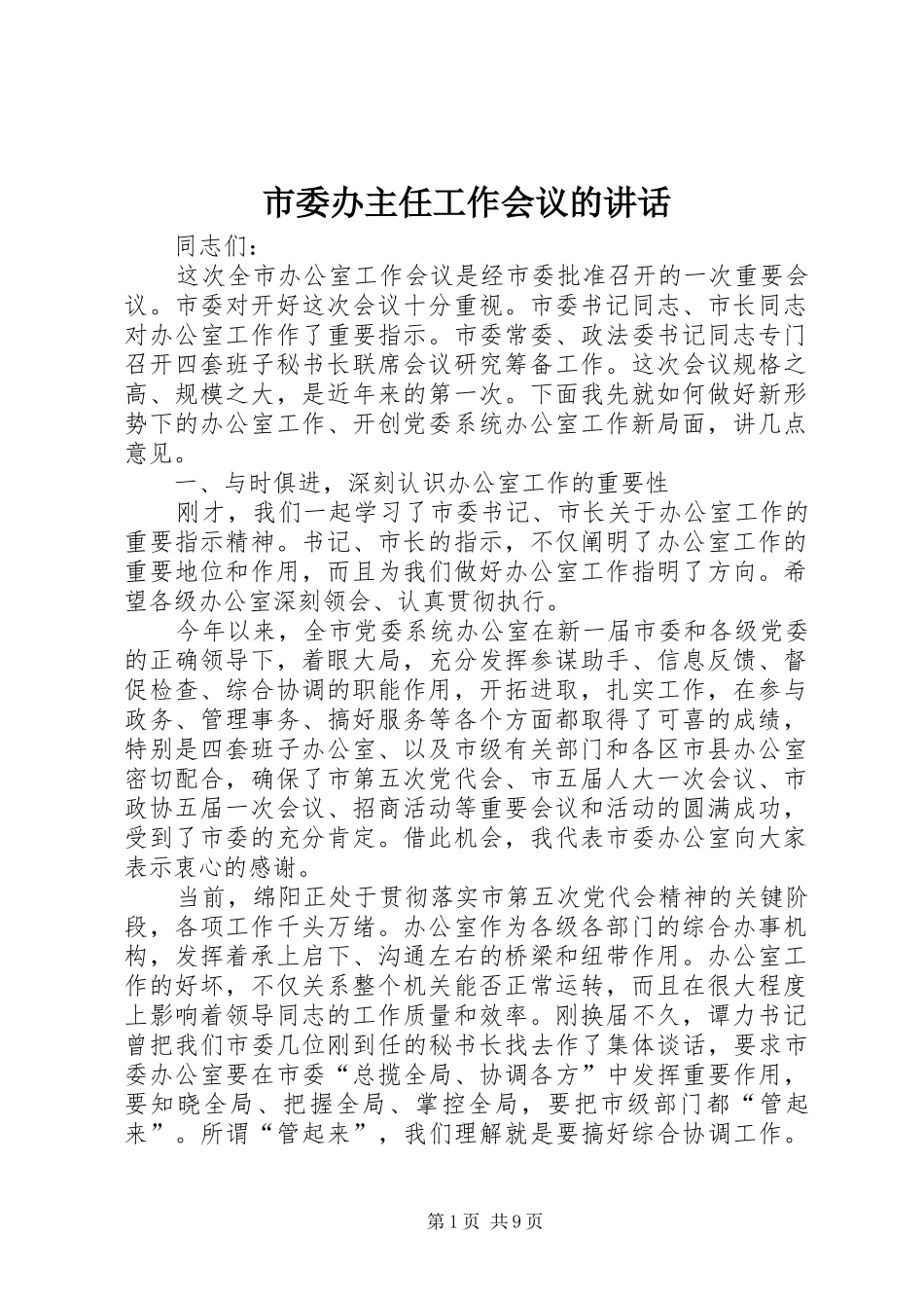 市委办主任工作会议的讲话发言_第1页