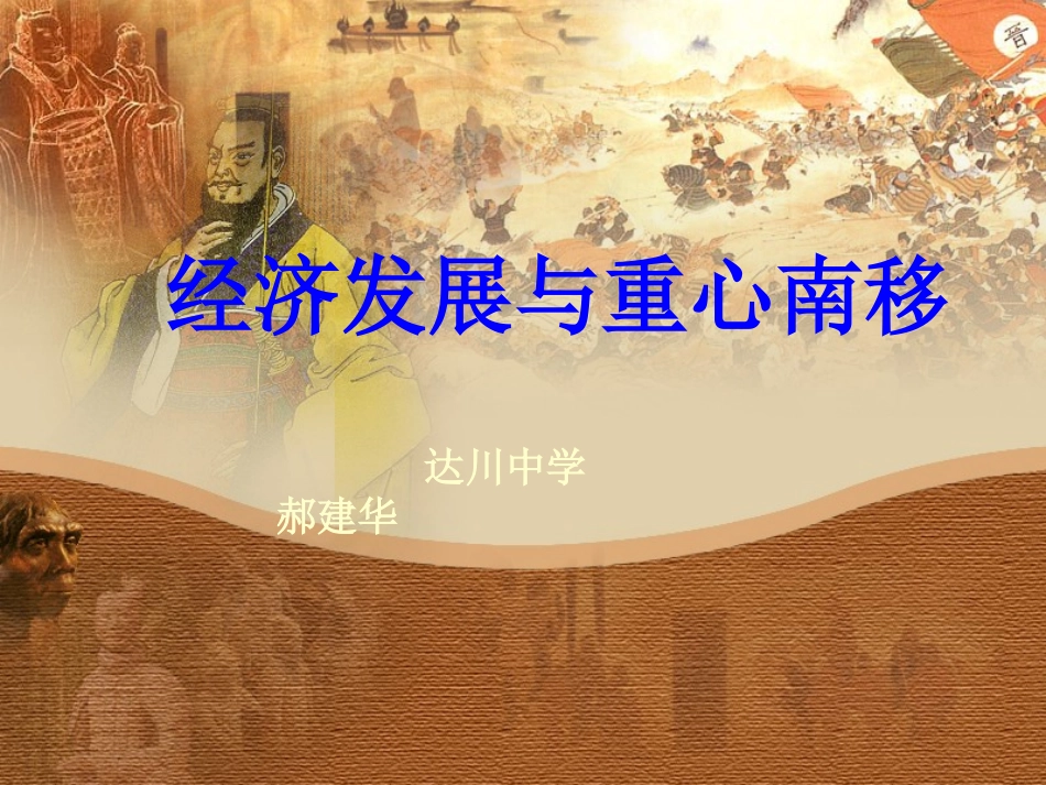 七年级下册（北师大版）第12课《经济发展与重心南移》课件_第1页