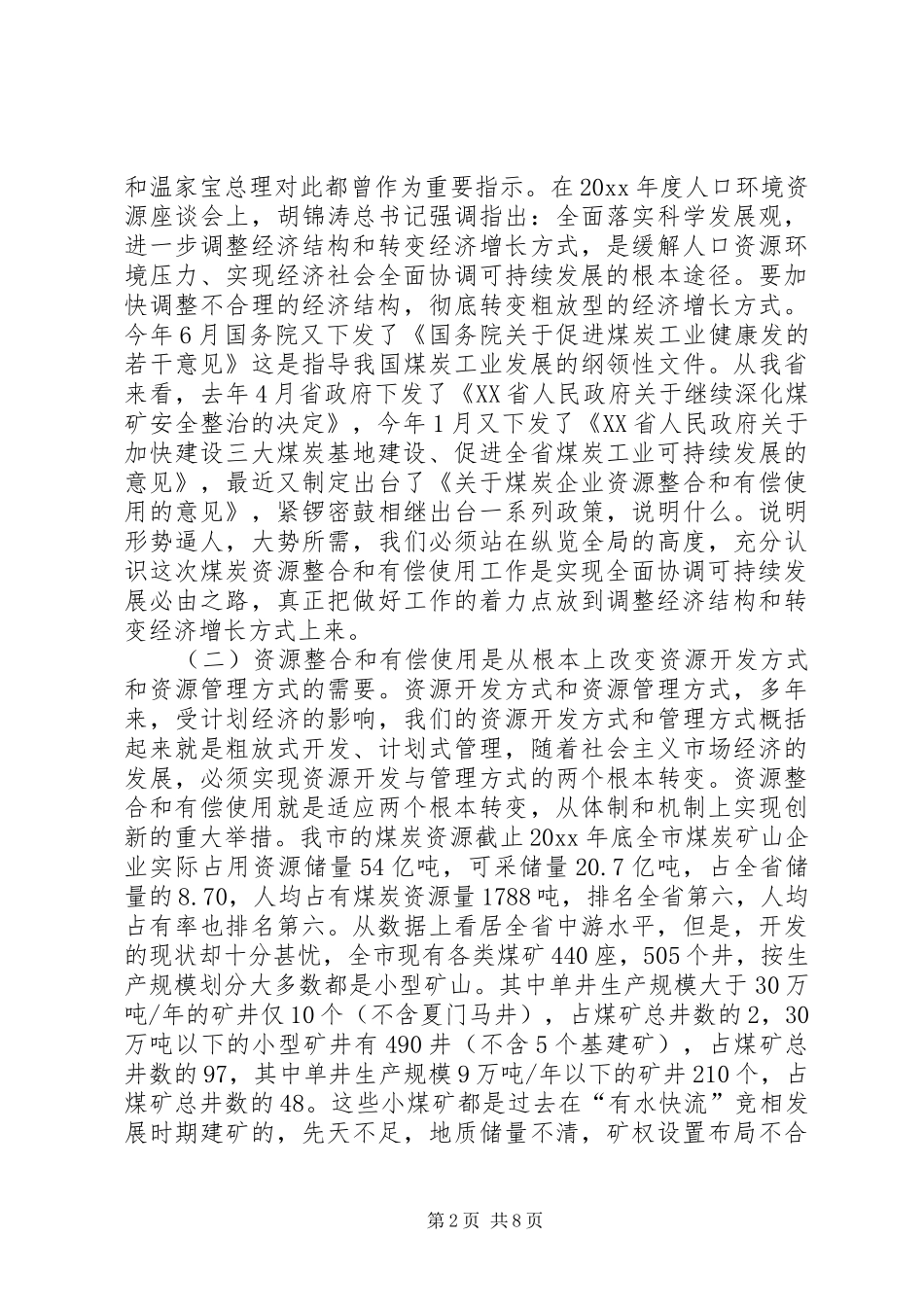 全市煤炭资源整合会议讲话发言_第2页