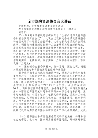 全市煤炭资源整合会议讲话发言