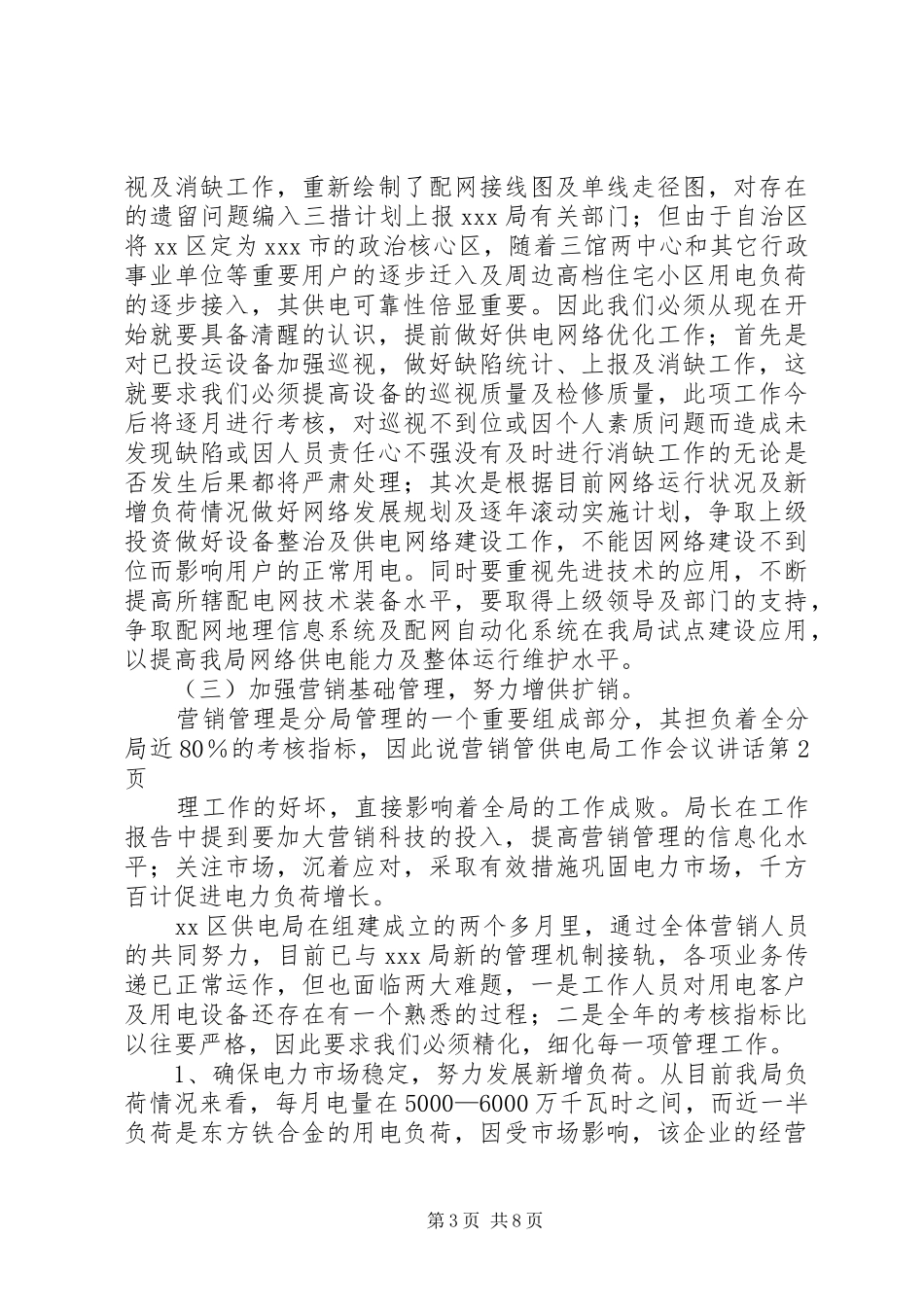 供电局工作会议讲话发言_第3页