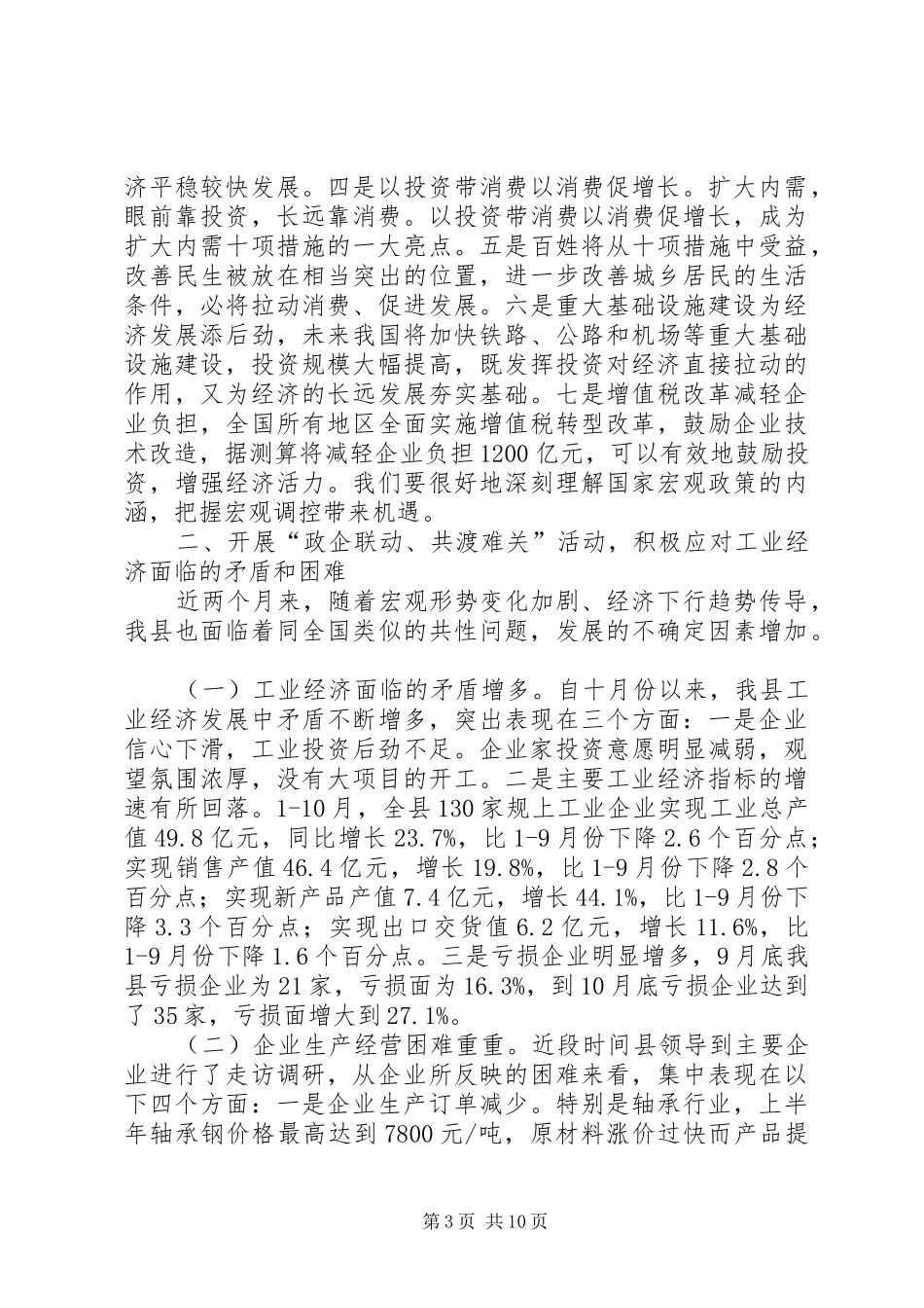 县长在政企联动共渡难关活动会讲话发言_第3页