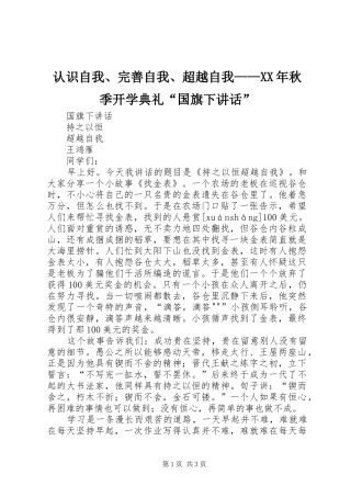 认识自我、完善自我、超越自我——XX年秋季开学典礼“国旗下讲话发言”