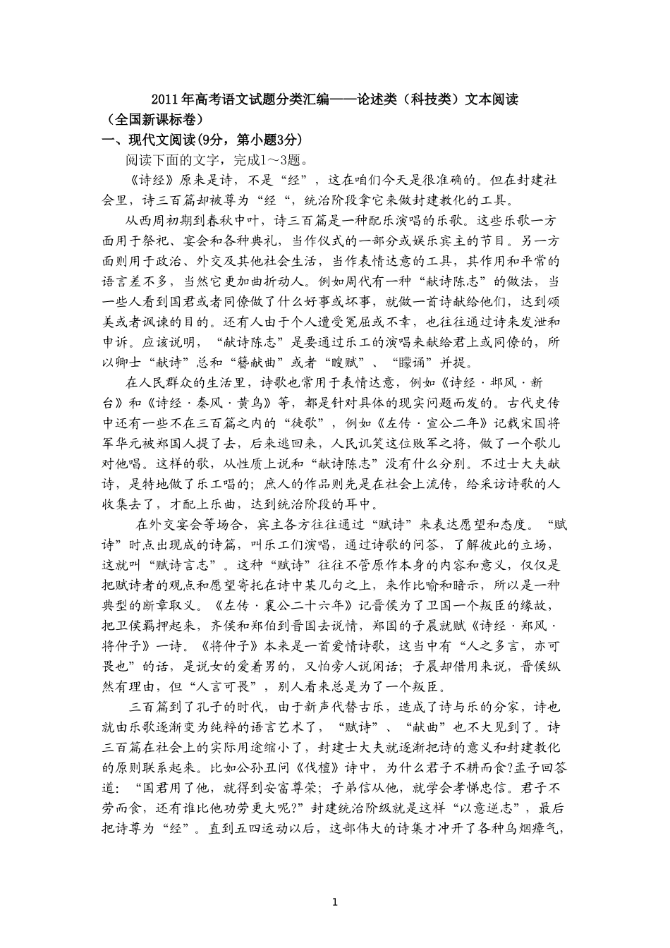 2011年高考语文试题分类汇编——论述类文本阅读_第1页