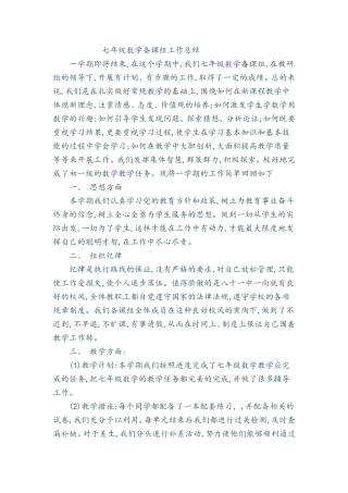 七年级数学备课组总结