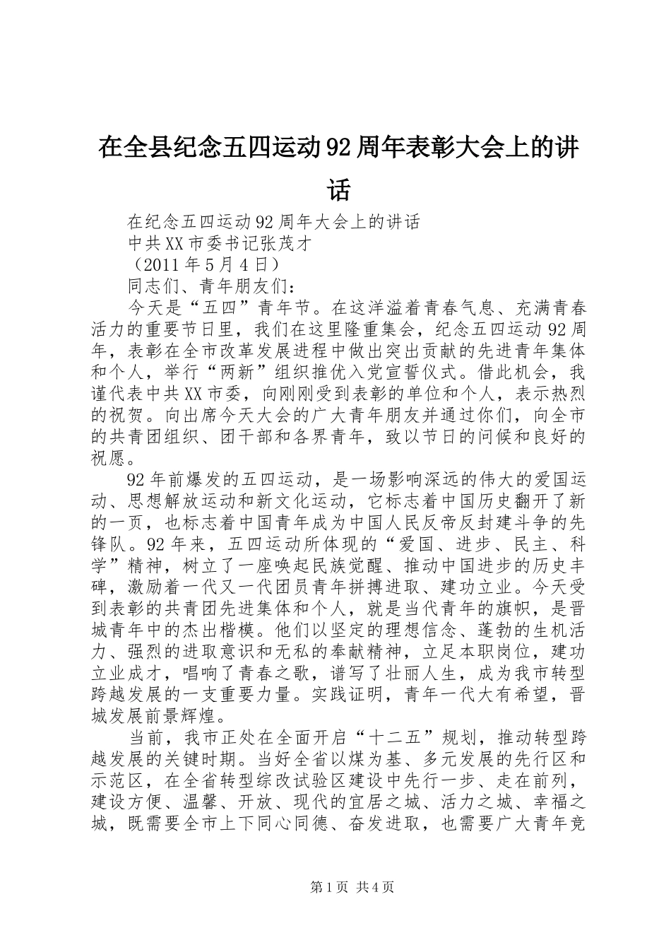 在全县纪念五四运动92周年表彰大会上的讲话发言_第1页