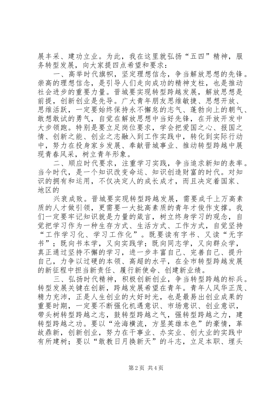 在全县纪念五四运动92周年表彰大会上的讲话发言_第2页