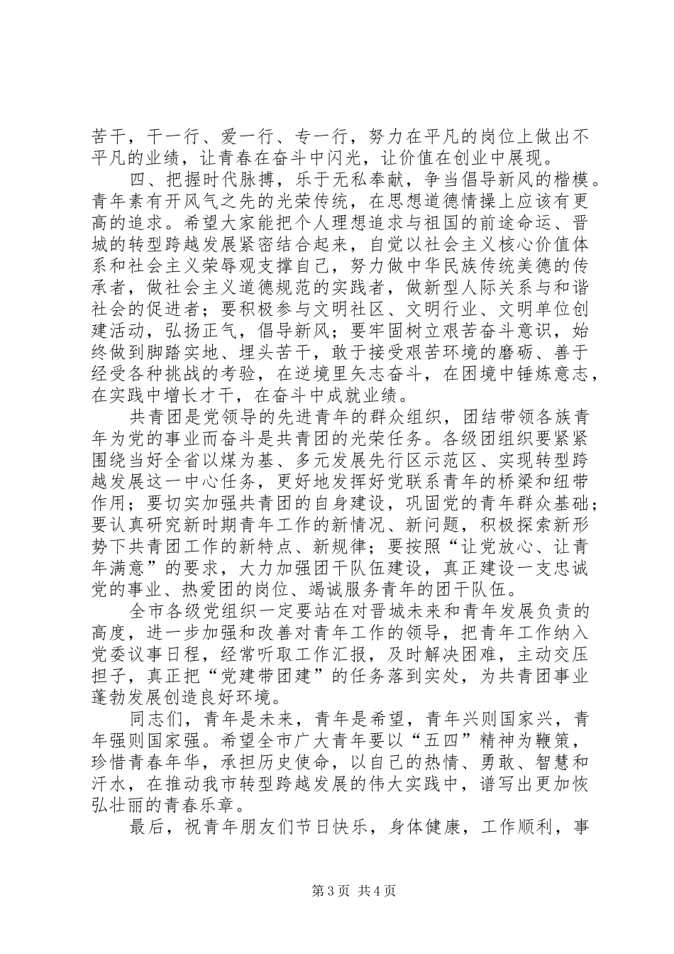 在全县纪念五四运动92周年表彰大会上的讲话发言_第3页