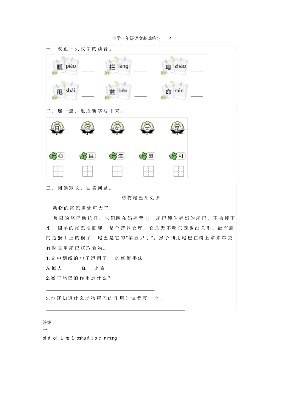 小学一年级语文基础练习题带答案4套x_第2页