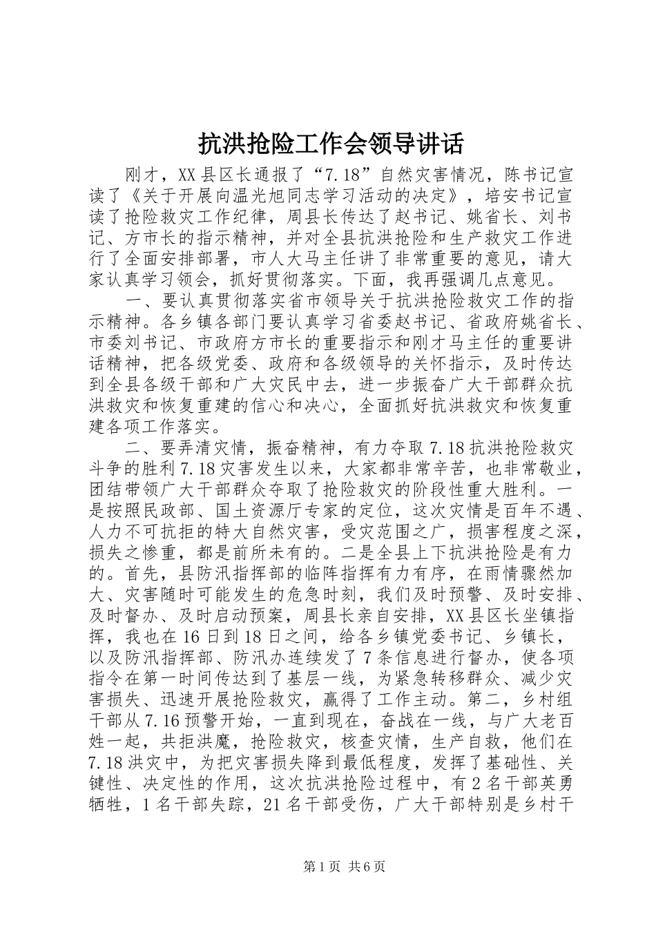 抗洪抢险工作会领导讲话发言_第1页