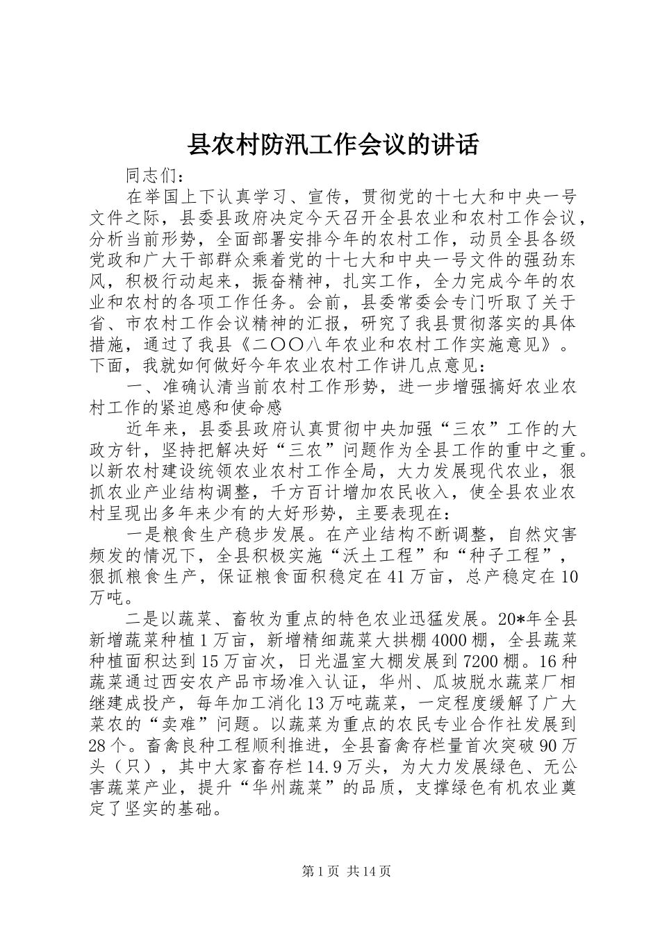 县农村防汛工作会议的讲话发言_第1页