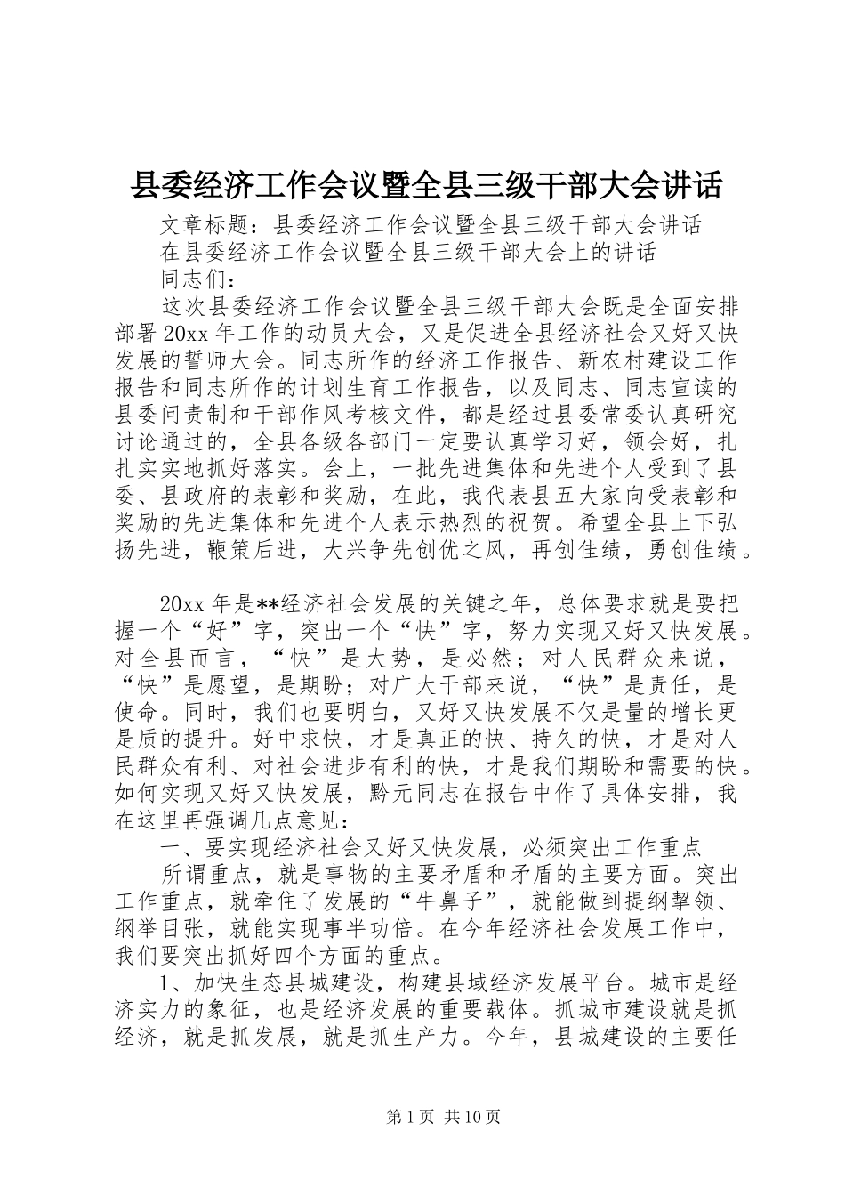县委经济工作会议暨全县三级干部大会讲话发言_第1页
