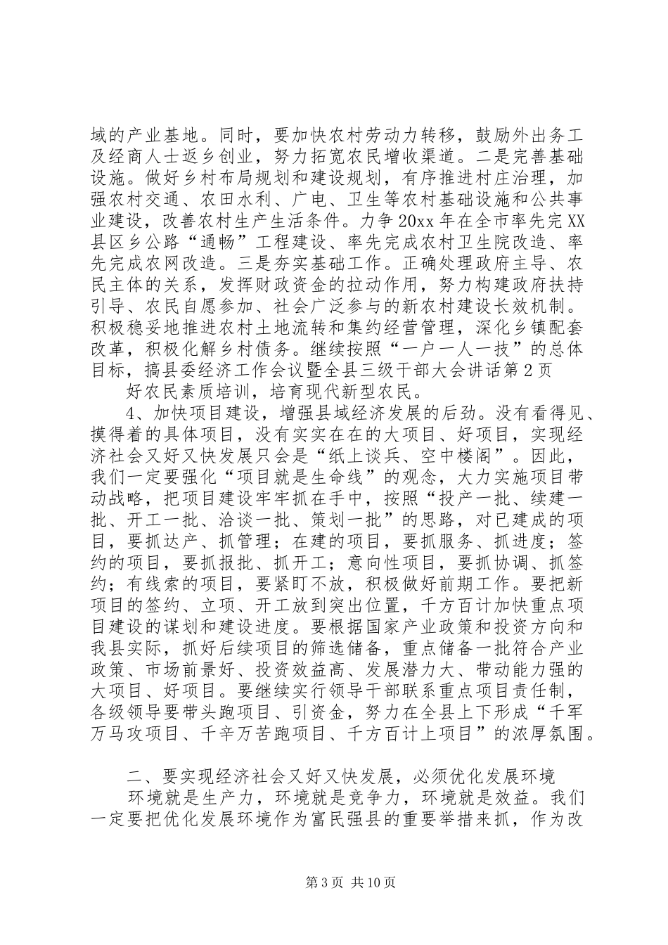 县委经济工作会议暨全县三级干部大会讲话发言_第3页