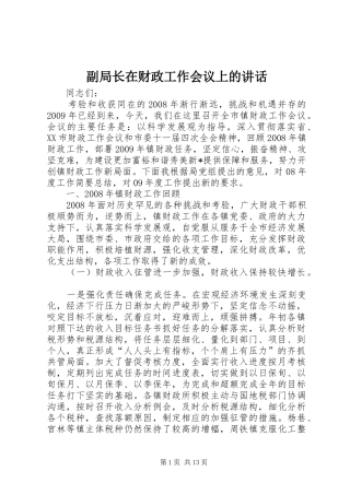 副局长在财政工作会议上的讲话发言