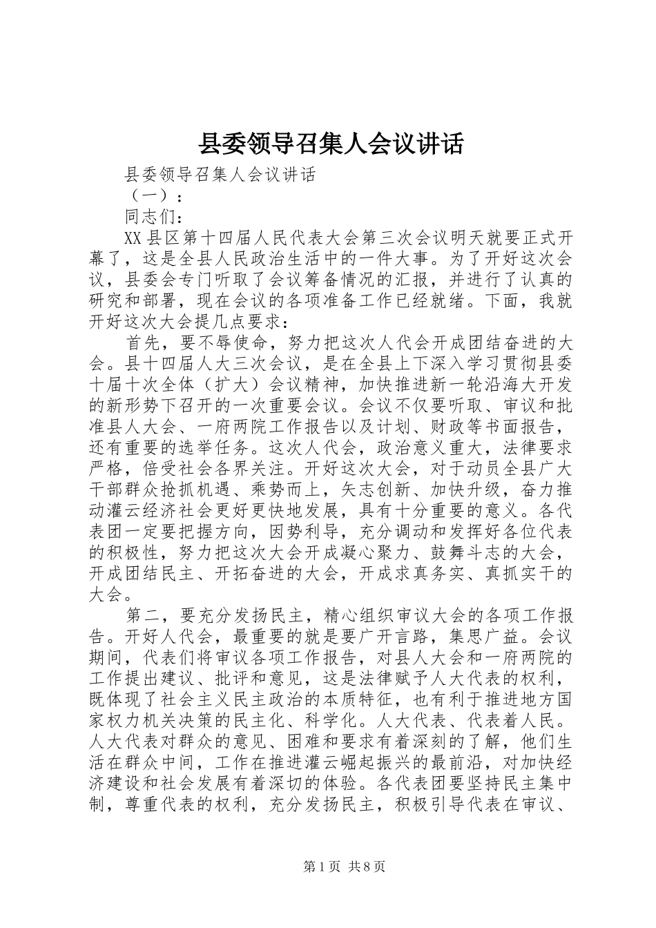 县委领导召集人会议讲话发言_第1页