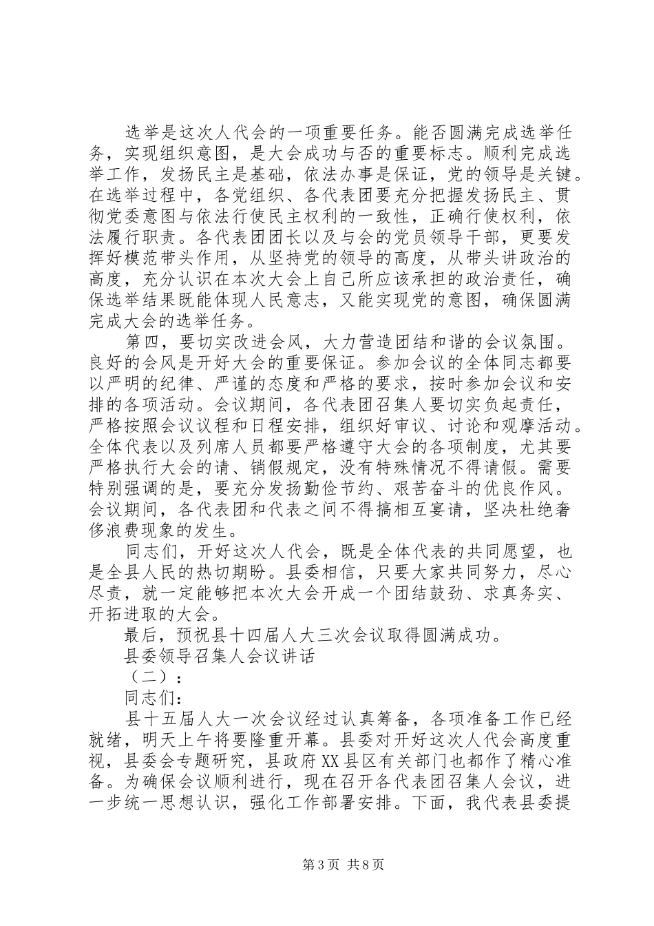 县委领导召集人会议讲话发言_第3页
