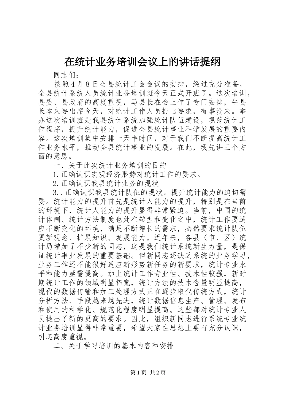 在统计业务培训会议上的讲话发言提纲_第1页
