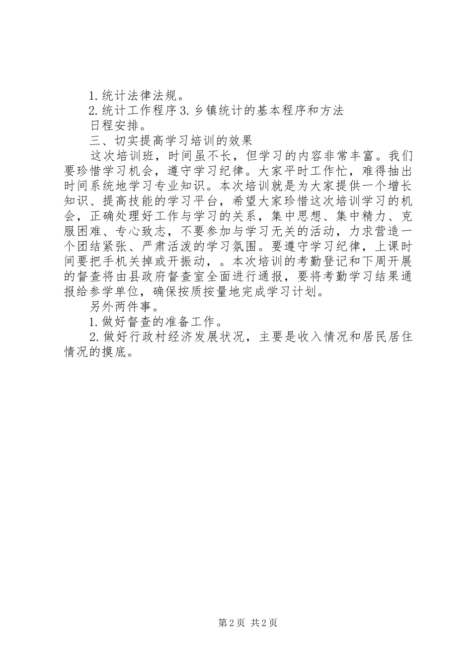 在统计业务培训会议上的讲话发言提纲_第2页