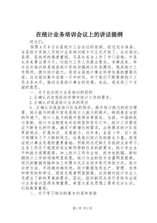 在统计业务培训会议上的讲话发言提纲