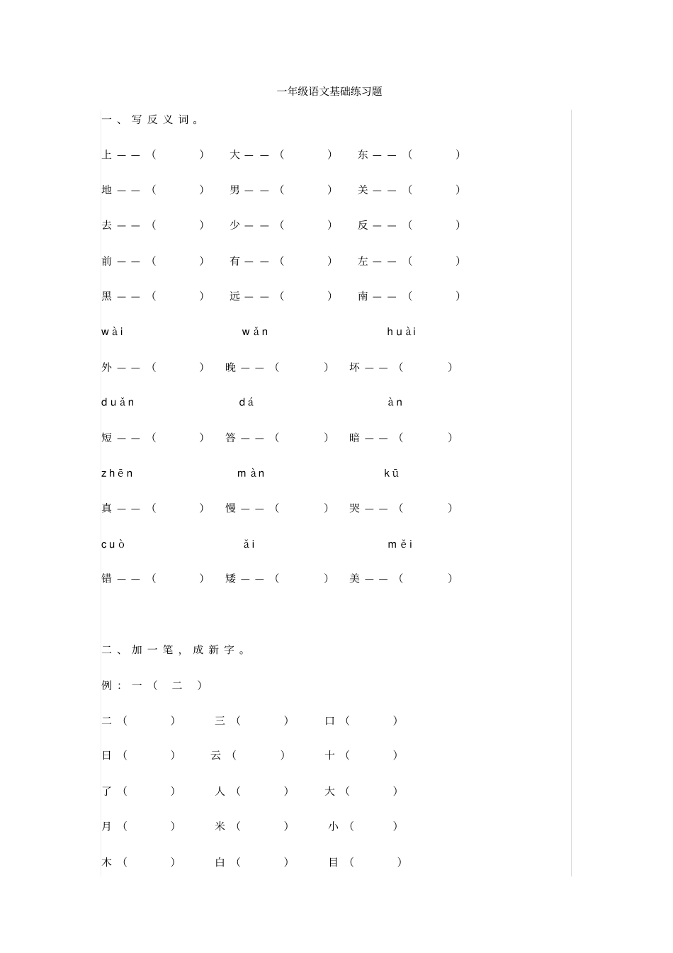 小学一年级语文各类基础练习题x_第1页