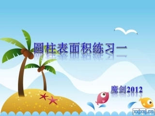 圆柱表面积练习