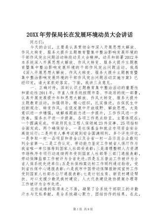 20XX年劳保局长在发展环境动员大会讲话发言