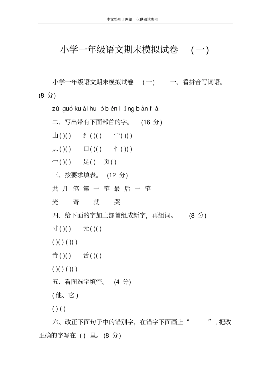 小学一年级语文期末模拟试卷一_第1页